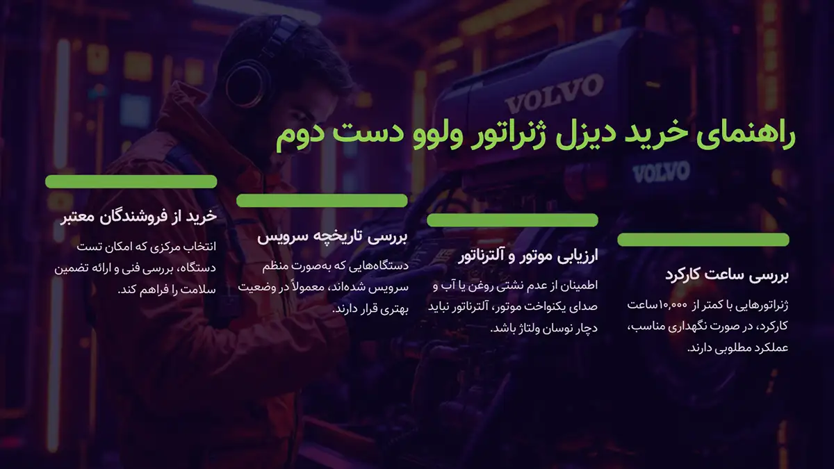 راهنمای خرید دیزل ژنراتور دست دوم ولوو