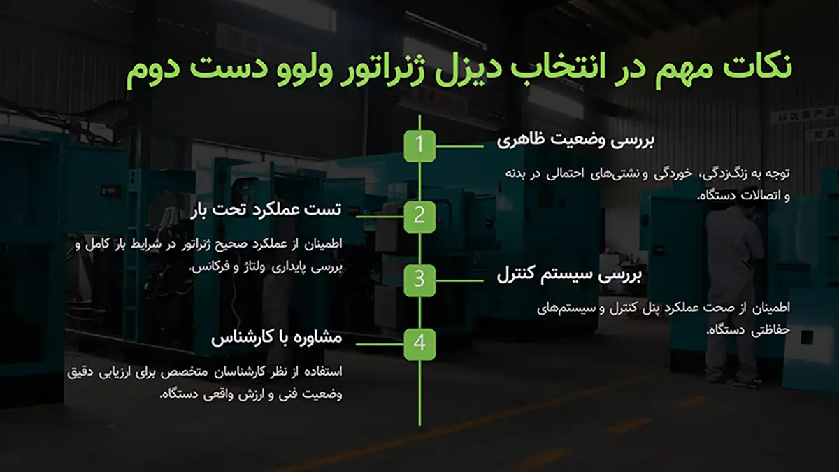 نکات خرید دیزل ژنراتور دست دوم ولوو