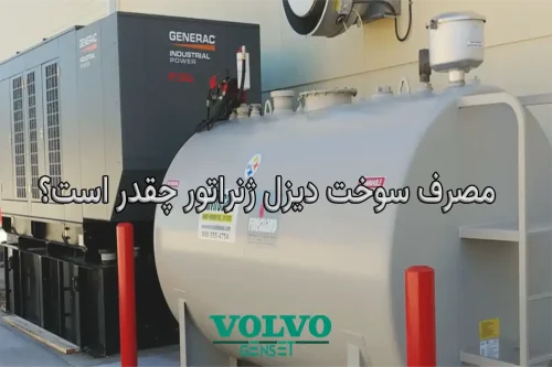 مصرف سوخت دیزل ژنراتور چقدر است