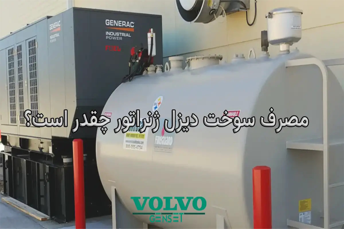 مصرف سوخت دیزل ژنراتور چقدر است