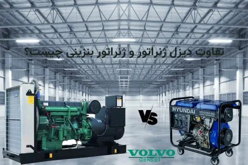 تفاوت دیزل ژنراتور و بنزینی