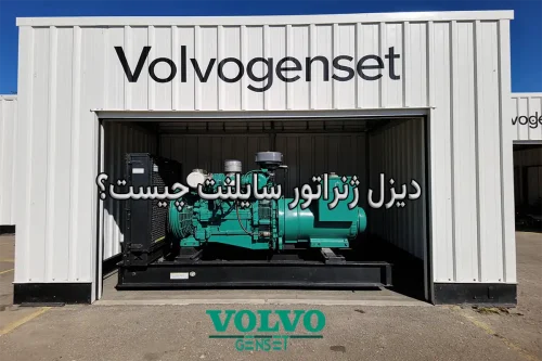 دیزل ژنراتور سایلنت چیست