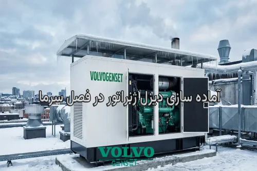 اماده سازی دیزل ژنراتور در فصل سرما